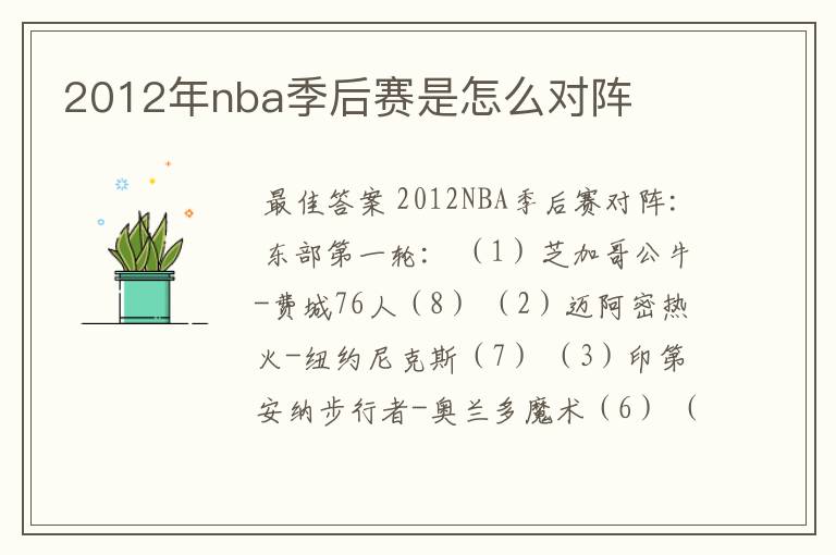 2012年nba季后赛是怎么对阵