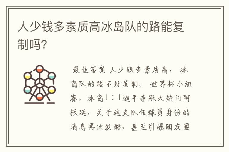 人少钱多素质高冰岛队的路能复制吗?
