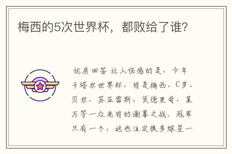 梅西的5次世界杯,都败给了谁?