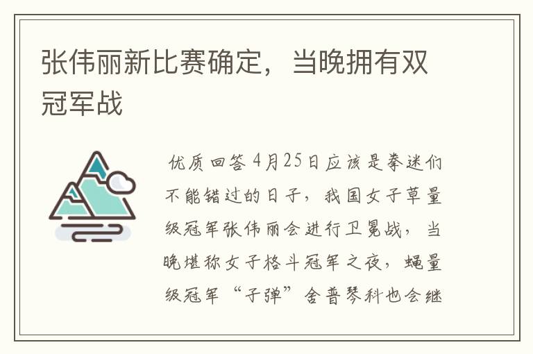 张伟丽新比赛确定,当晚拥有双冠军战