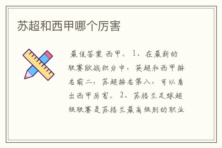 苏超和西甲哪个厉害
