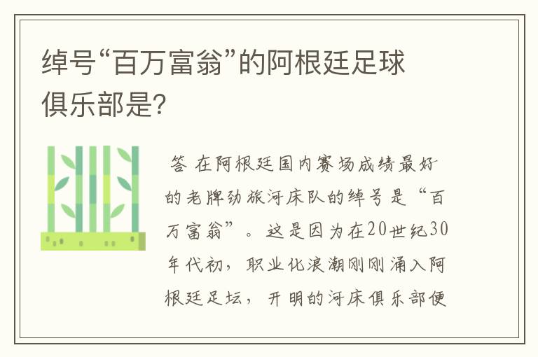 绰号“百万富翁”的阿根廷足球俱乐部是?