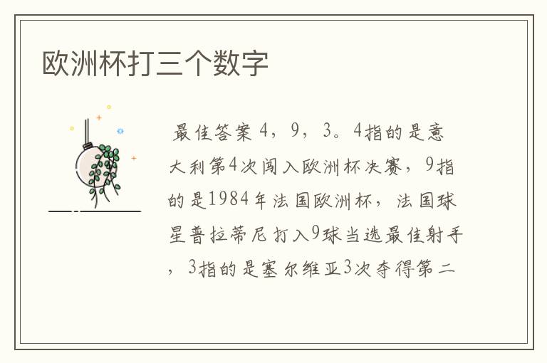欧洲杯打三个数字