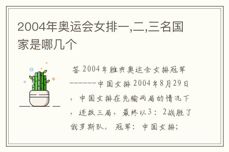 2004年奥运会女排一,二,三名国家是哪几个