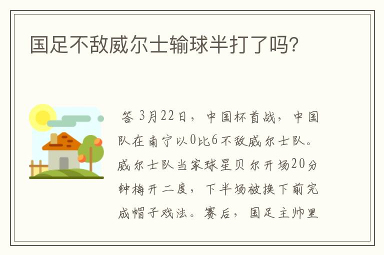 国足不敌威尔士输球半打了吗?