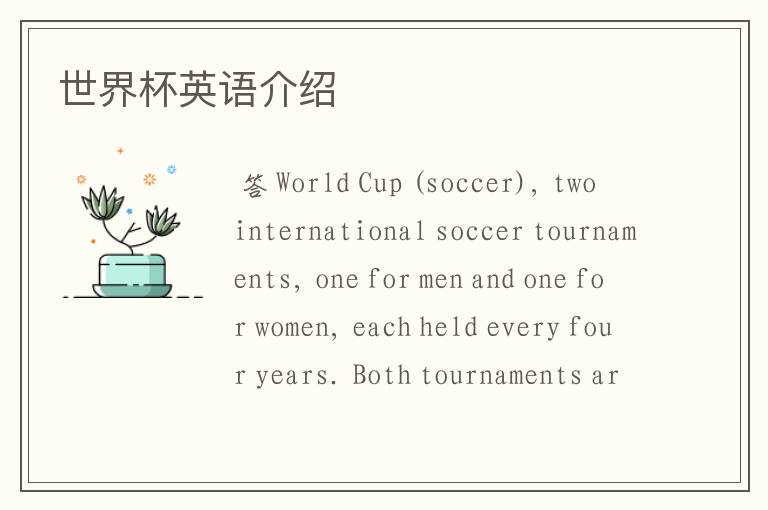 世界杯英语介绍