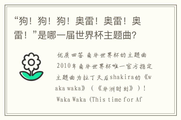 “狗!狗!狗!奥雷!奥雷!奥雷!”是哪一届世界杯主题曲?