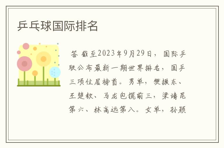 乒乓球国际排名