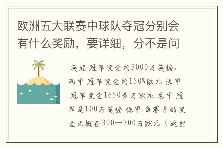 欧洲五大联赛中球队夺冠分别会有什么奖励，要详细，分不是问题