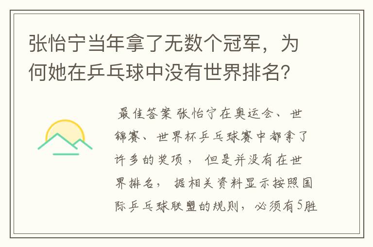 张怡宁当年拿了无数个冠军,为何她在乒乓球中没有世界排名?