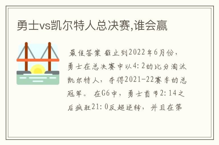 勇士vs凯尔特人总决赛,谁会赢
