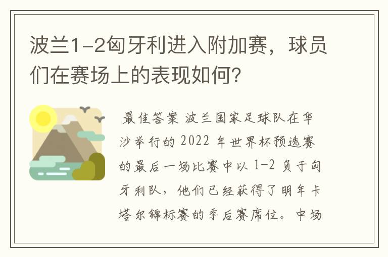 波兰1-2匈牙利进入附加赛,球员们在赛场上的表现如何?