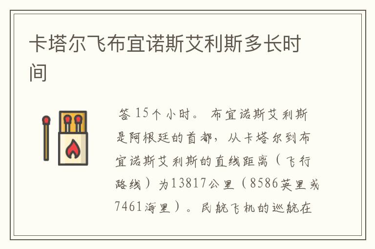 卡塔尔飞布宜诺斯艾利斯多长时间