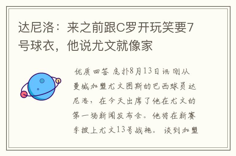 达尼洛:来之前跟C罗开玩笑要7号球衣,他说尤文就像家