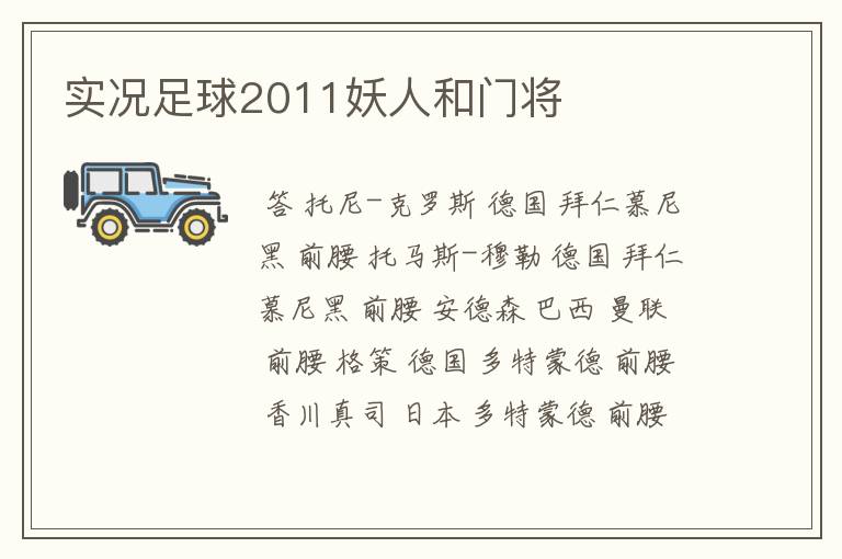 实况足球2011妖人和门将