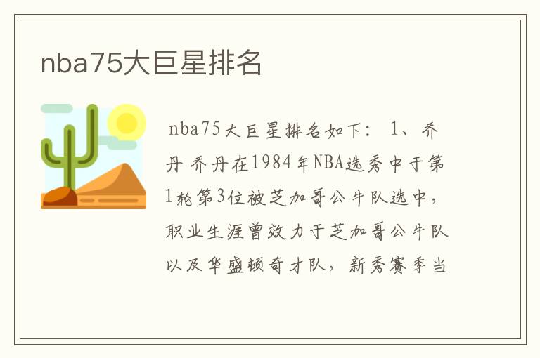nba75大巨星排名
