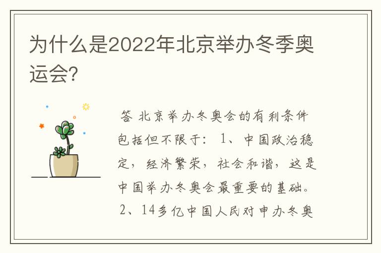 为什么是2022年北京举办冬季奥运会?