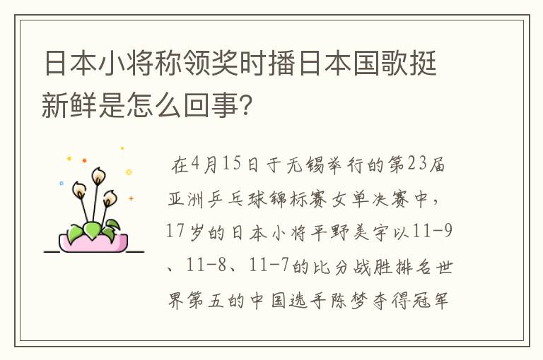 日本小将称领奖时播日本国歌挺新鲜是怎么回事？