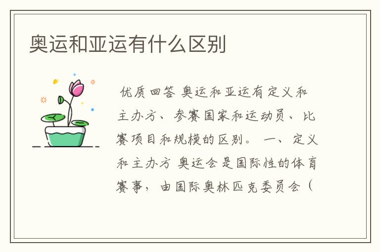 奥运和亚运有什么区别