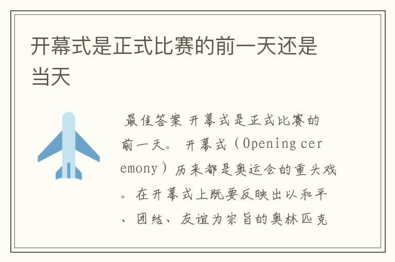 开幕式是正式比赛的前一天还是当天