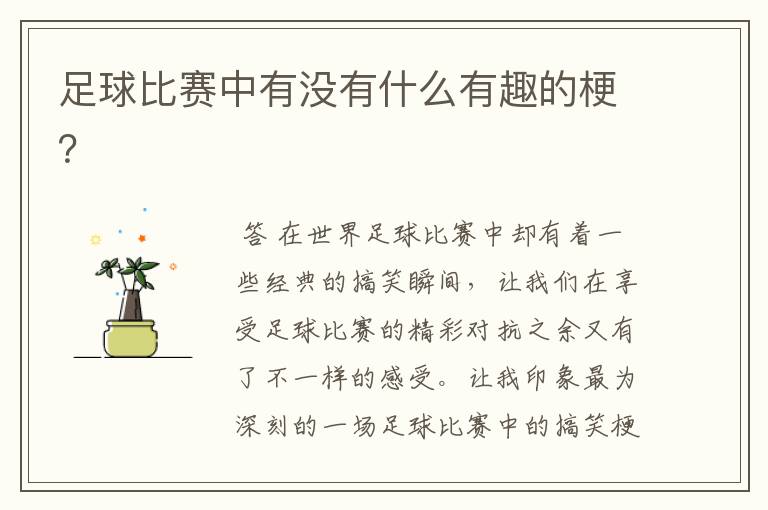 足球比赛中有没有什么有趣的梗?