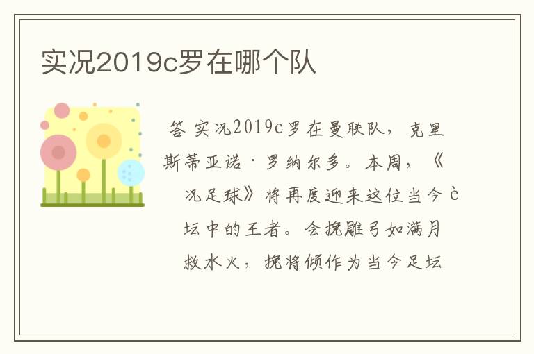 实况2019c罗在哪个队
