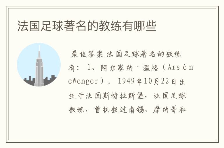 法国足球著名的教练有哪些