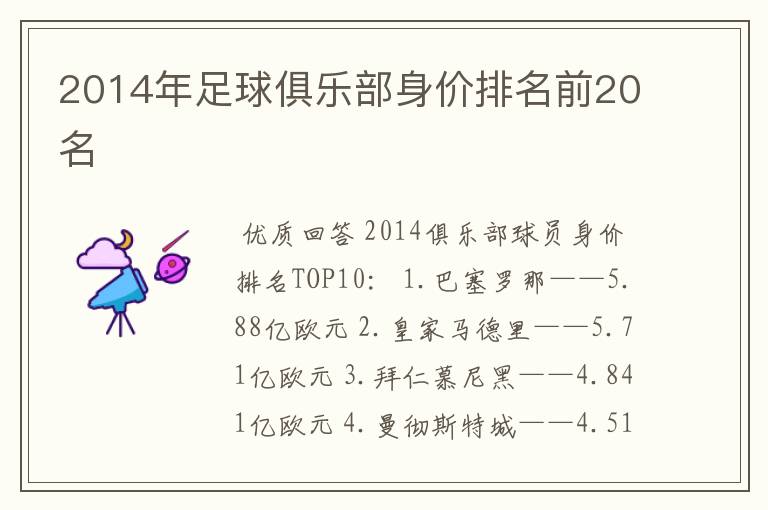 2014年足球俱乐部身价排名前20名