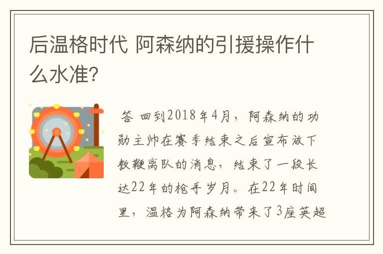 后温格时代 阿森纳的引援操作什么水准?