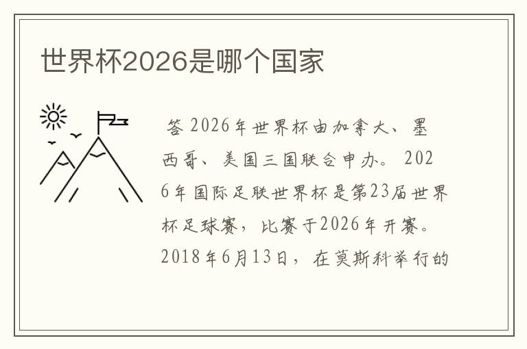 世界杯2026是哪个国家