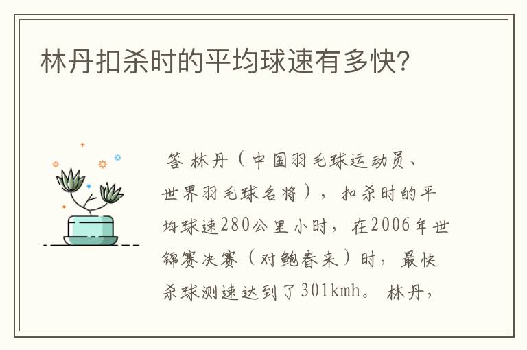 林丹扣杀时的平均球速有多快?