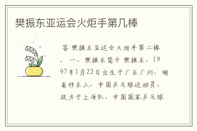 樊振东亚运会火炬手第几棒