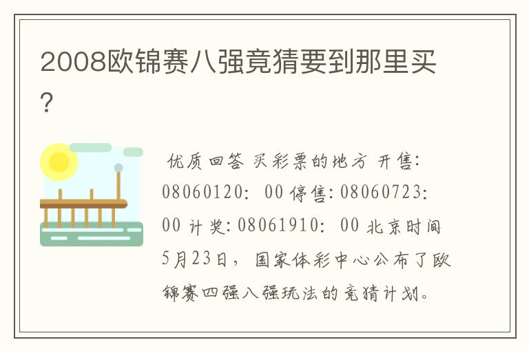 2008欧锦赛八强竟猜要到那里买?