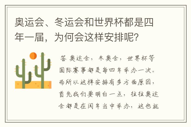 奥运会、冬运会和世界杯都是四年一届,为何会这样安排呢?