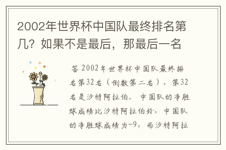 2002年世界杯中国队最终排名第几?如果不是最后,那最后一名32名是谁?