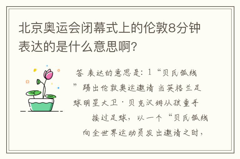 北京奥运会闭幕式上的伦敦8分钟表达的是什么意思啊?