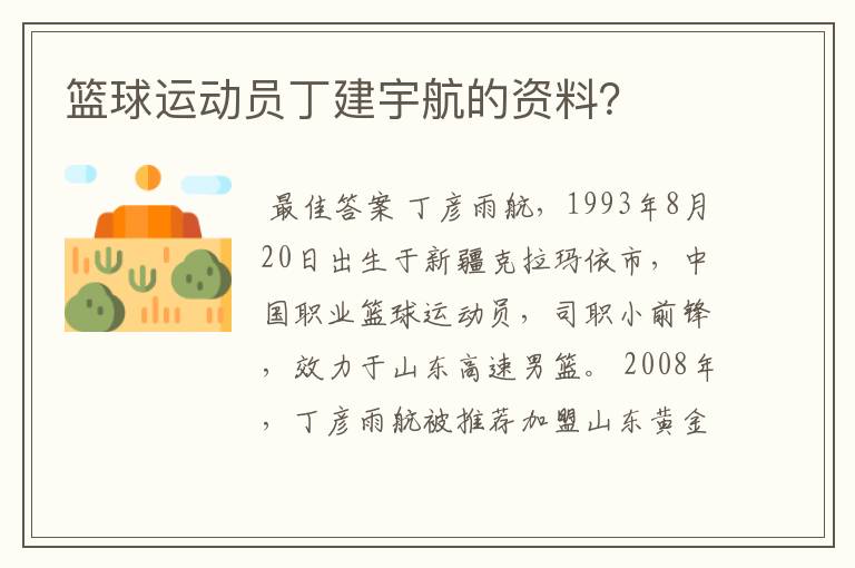 篮球运动员丁建宇航的资料？