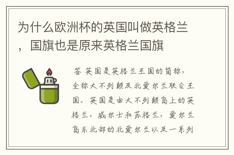 为什么欧洲杯的英国叫做英格兰,国旗也是原来英格兰国旗