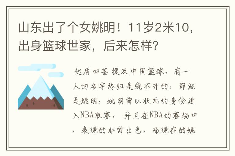 山东出了个女姚明!11岁2米10,出身篮球世家,后来怎样?