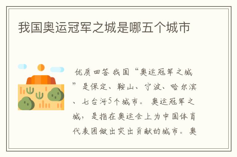 我国奥运冠军之城是哪五个城市
