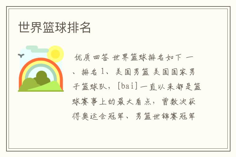 世界篮球排名