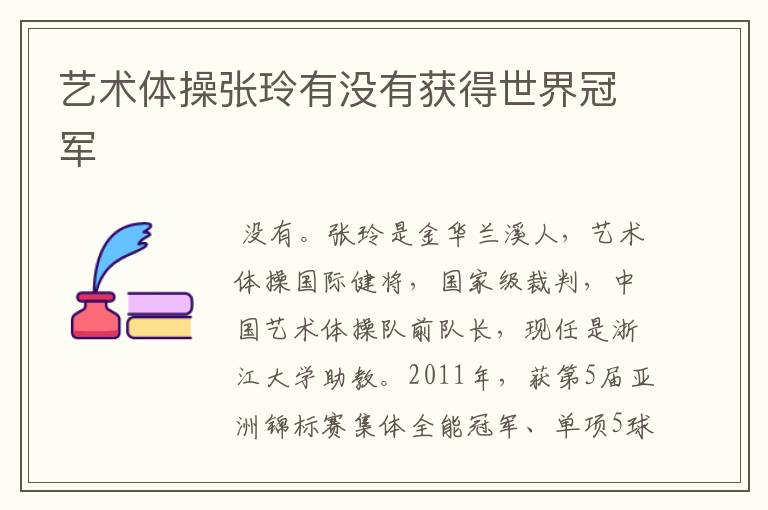 艺术体操张玲有没有获得世界冠军