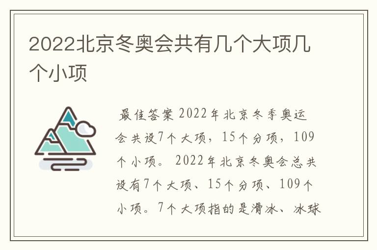 2022北京冬奥会共有几个大项几个小项
