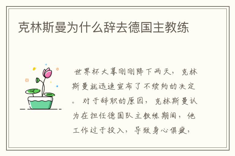 克林斯曼为什么辞去德国主教练