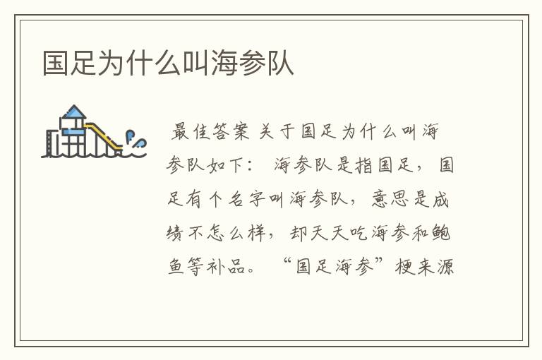 国足为什么叫海参队