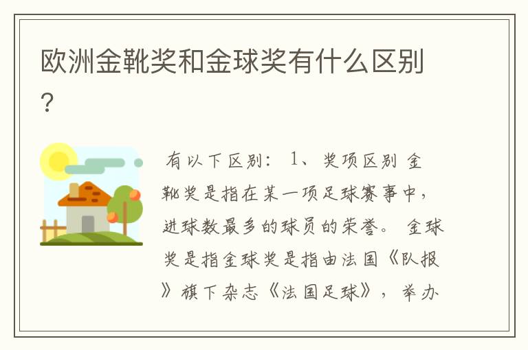 欧洲金靴奖和金球奖有什么区别?