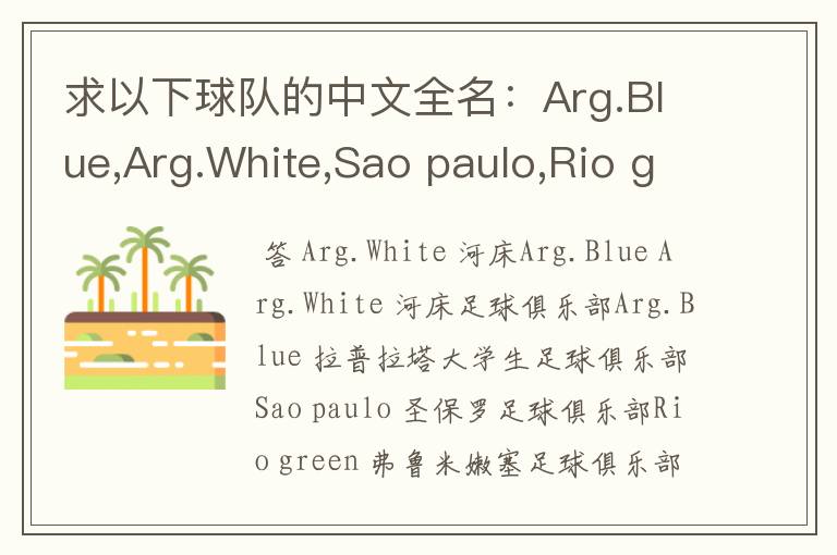 求以下球队的中文全名:Arg.Blue,Arg.White,Sao paulo,Rio green,Gio red,Urawa