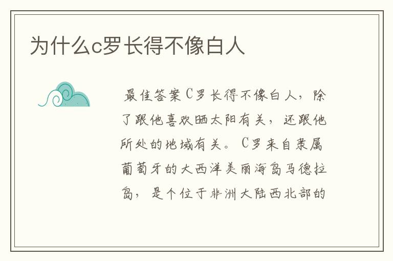 为什么c罗长得不像白人