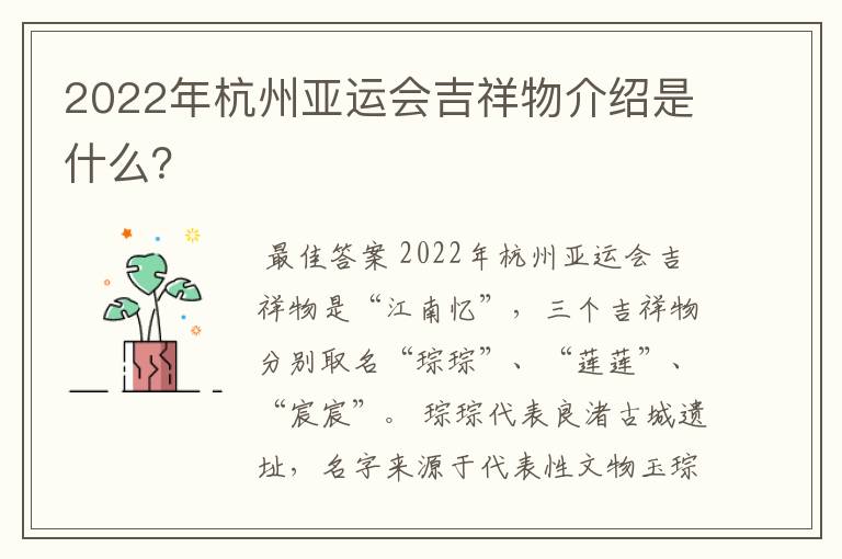 2022年杭州亚运会吉祥物介绍是什么?