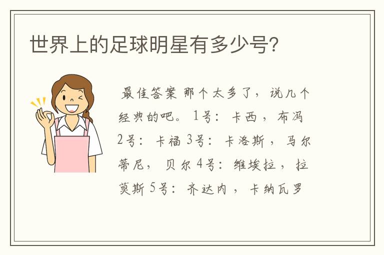世界上的足球明星有多少号?